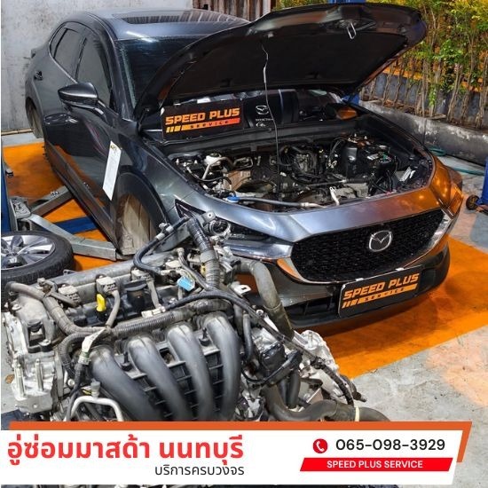 อู่ซ่อมรถมาสด้า 3