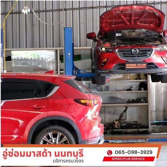 อู่ซ่อมมาสด้า นนทบุรี