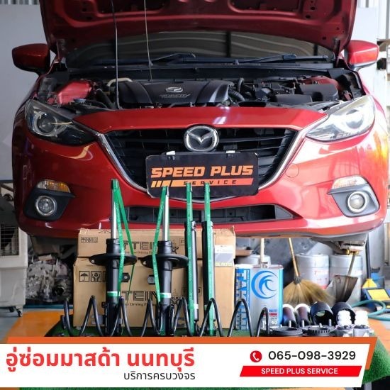 แนะนำอู่ซ่อมมาสด้าใกล้ฉัน
