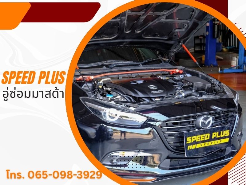 รับซ่อมเครื่องยนต์มาสด้า