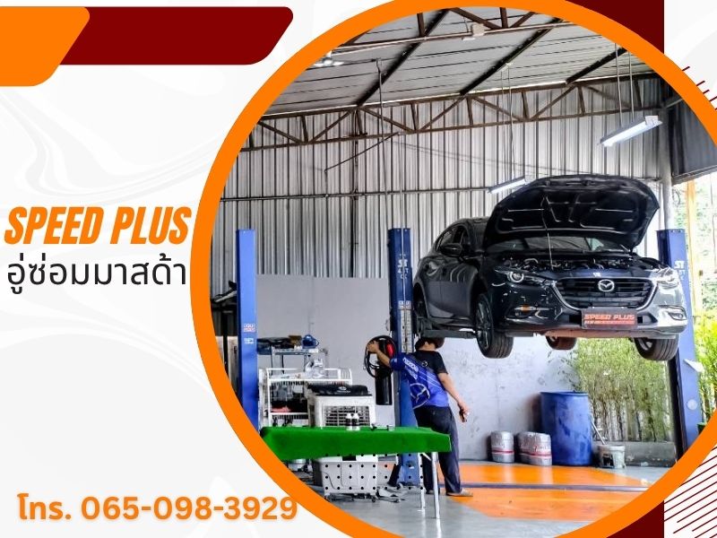 รับแก้ปัญหาเครื่องยนต์มาด้า