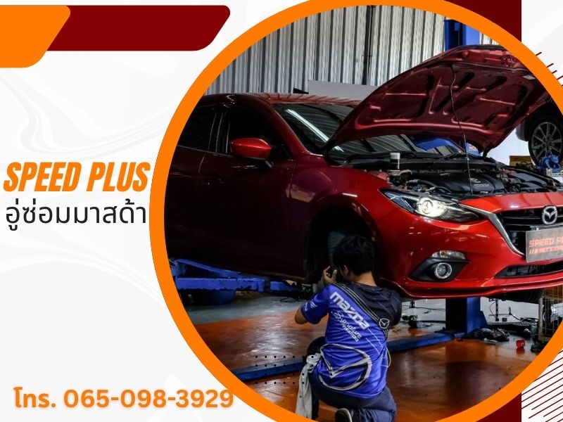 ซ่อมช่วงล่างมาสด้า