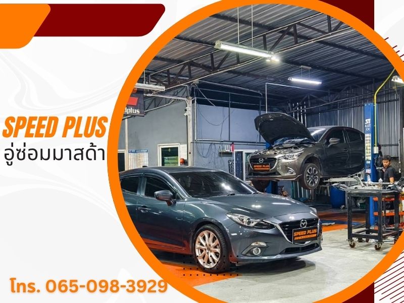 แก้ปัญหาระบบไฟมาสด้า