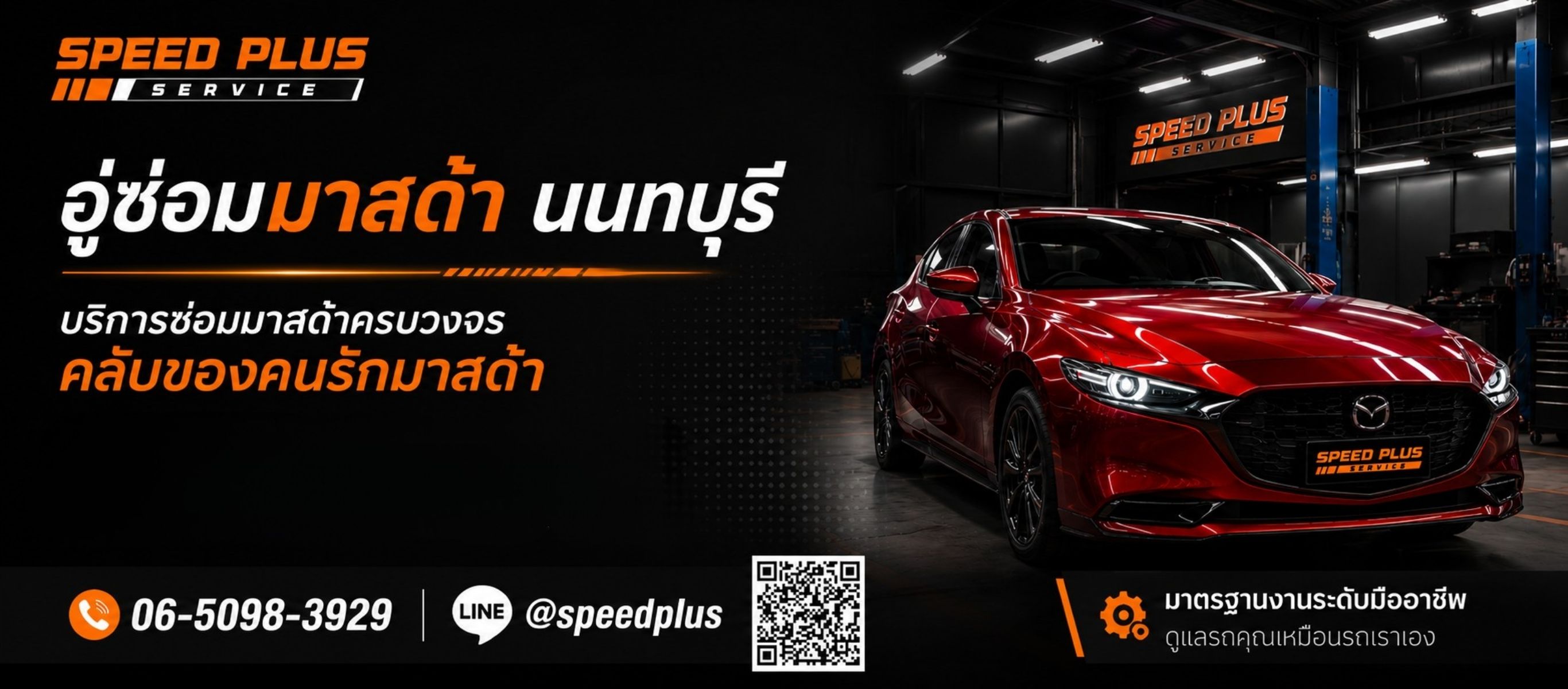 อู่ซ่อมมาสด้านนทบุรี 