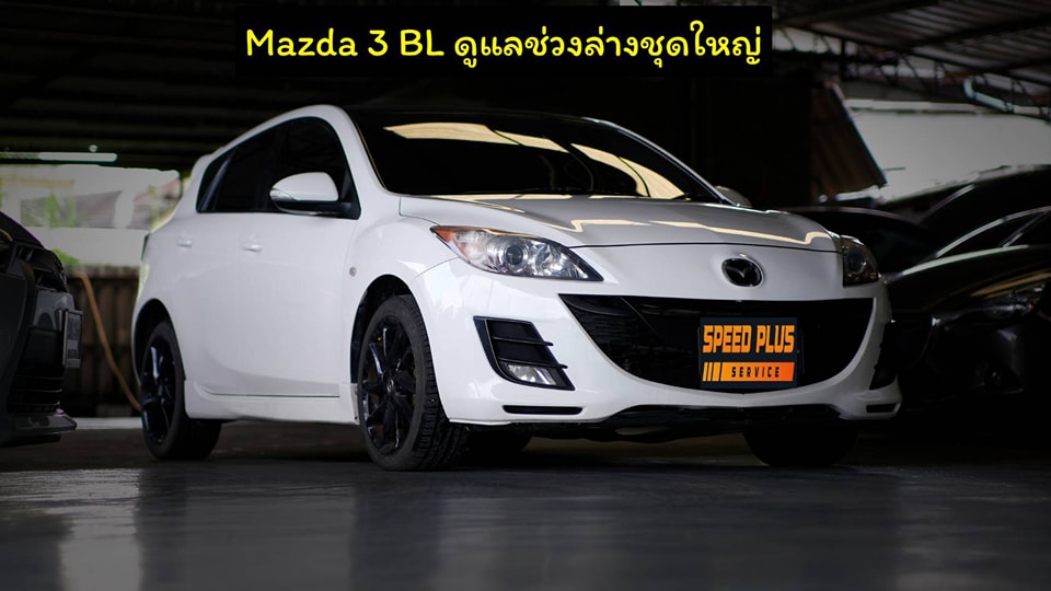 Mazda 3 BL ดูแลช่วงล่างชุดใหญ่